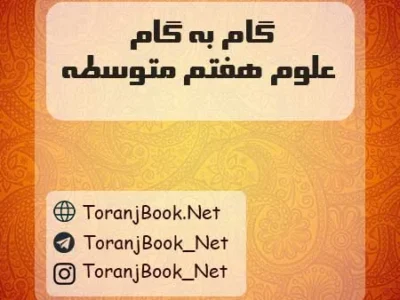 گام به گام علوم هفتم