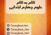 دانلود رایگان فایل گام به گام علوم چهارم