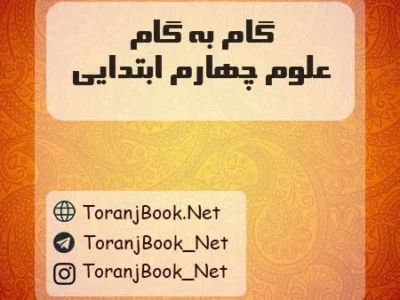 گام به گام علوم چهارم ابتدایی