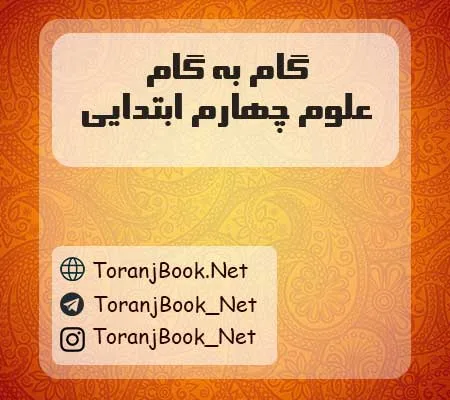 دانلود رایگان فایل گام به گام علوم چهارم