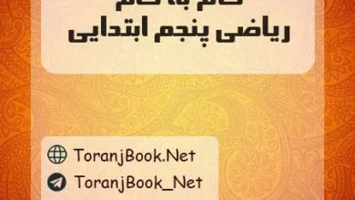 دانلود رایگان گام به گام ریاضی پنجم ابتدایی