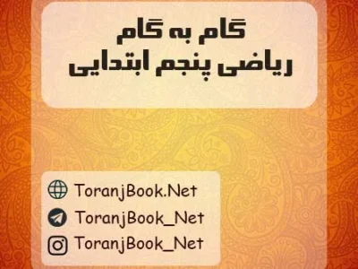 گام به گام ریاضی پنجم ابتدایی