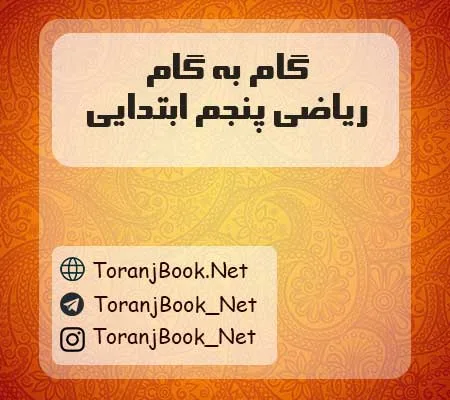 دانلود رایگان گام به گام ریاضی پنجم ابتدایی