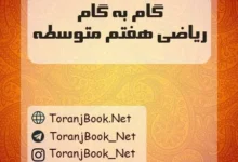 دانلود رایگان گام به گام ریاضی هفتم