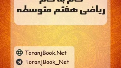 دانلود رایگان گام به گام ریاضی هفتم