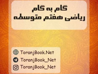 گام به گام ریاضی هفتم