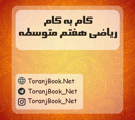 دانلود رایگان گام به گام ریاضی هفتم