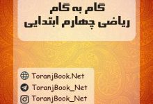گام به گام ریاضی چهارم ابتدایی