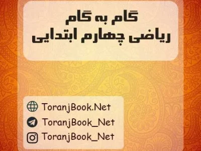 گام به گام ریاضی چهارم ابتدایی