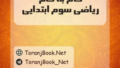 دانلود رایگان گام به گام ریاضی سوم ابتدایی