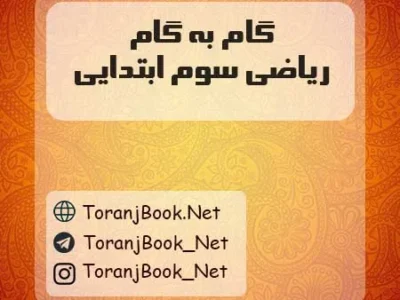 گام به گام ریاضی سوم ابتدایی