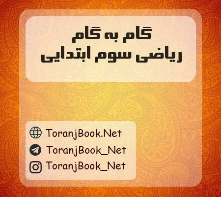 دانلود رایگان گام به گام ریاضی سوم ابتدایی