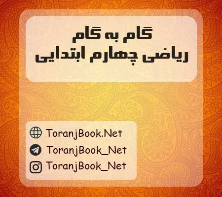 گام به گام ریاضی چهارم ابتدایی