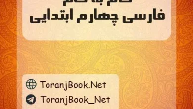 دانلود رایگان فایل گام به گام فارسی چهارم ابتدایی
