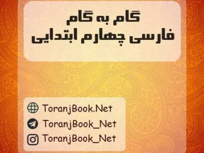 گام به گام فارسی چهارم ابتدایی