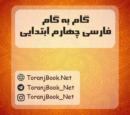 دانلود رایگان فایل گام به گام فارسی چهارم ابتدایی