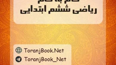 دانلود رایگان گام به گام ریاضی ششم ابتدایی
