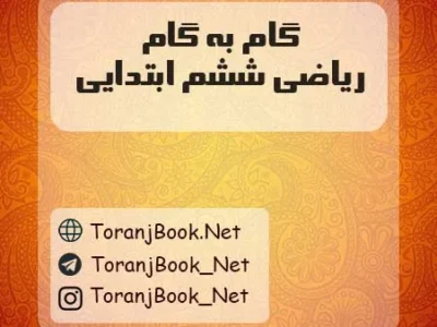 گام به گام ریاضی ششم ابتدایی