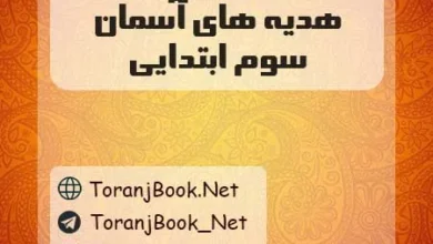 دانلود رایگان گام به گام هدیه های آسمان سوم ابتدایی