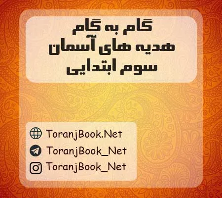 دانود رایگان هدیه های آسمان سوم ابتدایی