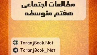 دانلود رایگان گام به گام مطالعات اجتماعی هفتم