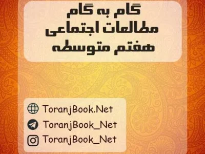 گام به گام مطالعات اجتماعی هفتم