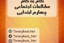 دانلود رایگان فایل گام به گام مطالعات اجتماعی چهارم ابتدایی