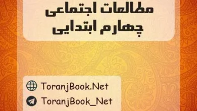 دانلود رایگان فایل گام به گام مطالعات اجتماعی چهارم ابتدایی