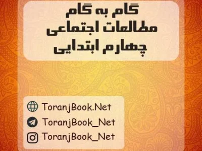 گام به گام مطالعات اجتماعی چهارم ابتدایی