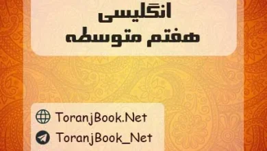 دانلود رایگان گام به گام انگلیسی هفتم