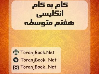 گام به گام زبان انگلیسی هفتم