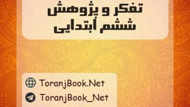 دانلود رایگان گام به گام تفکر و پژوهش ششم ابتدایی