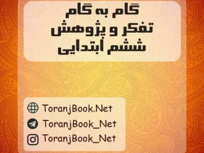 گام به گام تفکر و پژوهش ششم ابتدایی