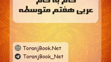 دانلود رایگان گام به گام عربی هفتم