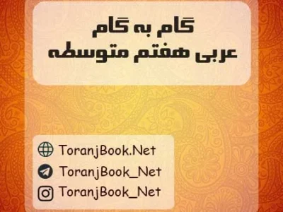 گام به گام عربی هفتم