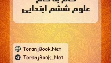 دانلود رایگان گام به گام علوم ششم ابتدایی