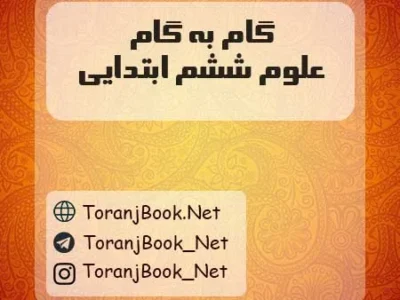 گام به گام علوم ششم ابتدایی