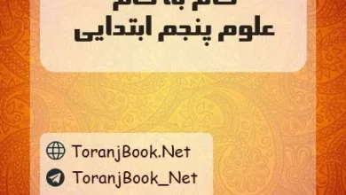 دانلود رایگان گام به گام علوم پنجم ابتدایی