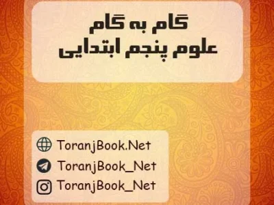 گام به گام علوم پنجم ابتدایی