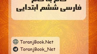 دانلود رایگان گام به گام فارسی ششم ابتدایی