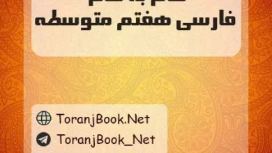دانلود رایگان گام به گام فارسی هفتم