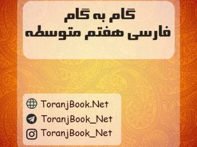 گام به گام فارسی هفتم