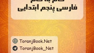 دانلود رایگان گام به گام فارسی پنجم ابتدایی