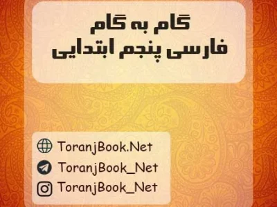 گام به گام فارسی پنجم ابتدایی