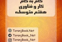 گام به گام کار و فناوری هفتم متوسطه