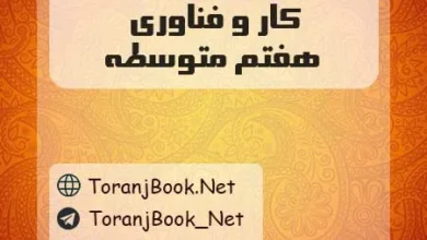 گام به گام کار و فناوری هفتم متوسطه