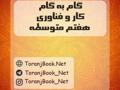 گام به گام کار و فناوری هفتم