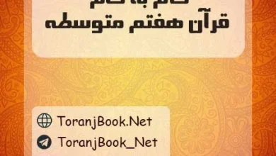 دانلود رایگان گام به گام قرآن هفتم