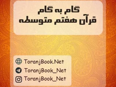 گام به گام قرآن هفتم