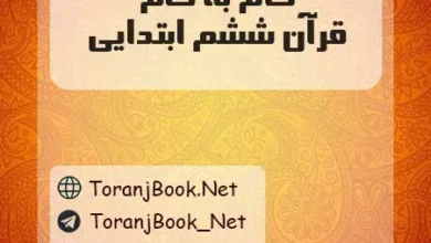 دانلود رایگان گام به گام قرآن ششم ابتدایی